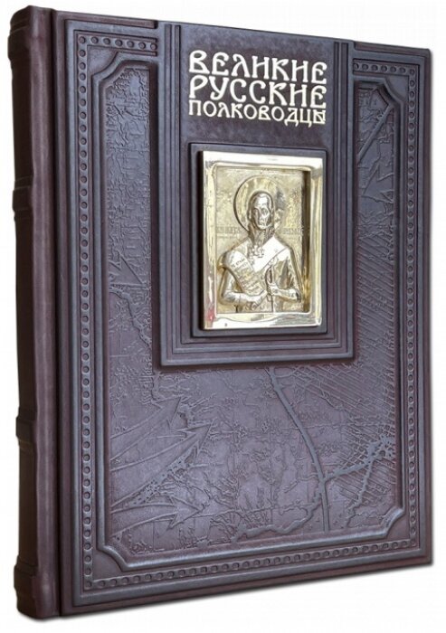 Книга "Великие русские полководцы"
