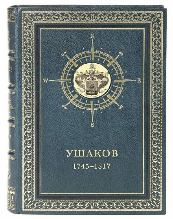Книга в кожаном переплёте "Жизнь адмирала Федора Федоровича Ушакова" Р.Скаловский