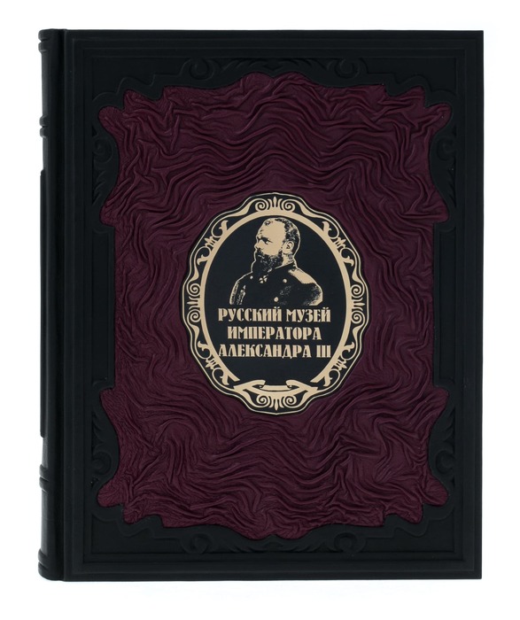 Подарочная книга в кожаном переплёте "Русский музей императора Александра III"