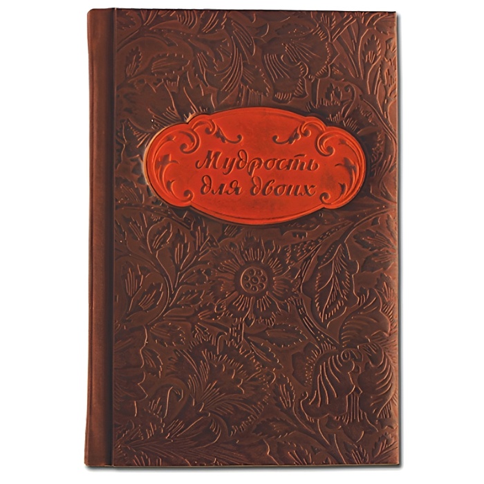 Книга в кожаном переплете  "Мудрость для двоих"