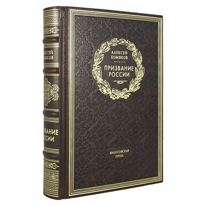 Книга "Призвание России" А.С. Хомяков