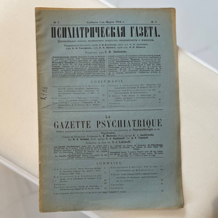 Двухнедельное издание "Психиатрическая газета". Петроград, выпуски 1914 (№ 1-24). Годовая подшивка.