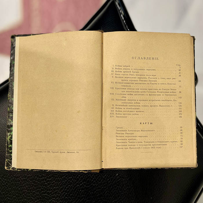 Книга «Рассказы о великих событиях разных времен и народов. Великие войны и борьба с войной». Рубакин Н.А., Санкт-Петербург, Издание Е.Д. Трауцкой, 1911 год.