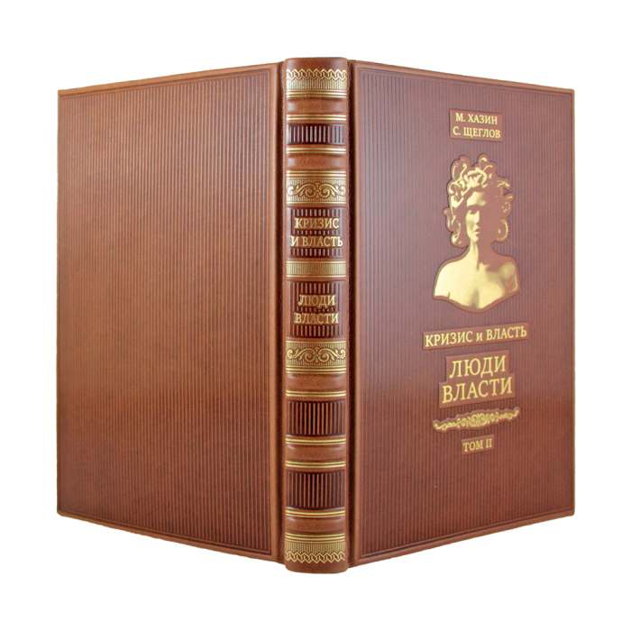Книги в кожаном переплете "Кризис и Власть" М. Хазин, С. Щеглов, 2 тома