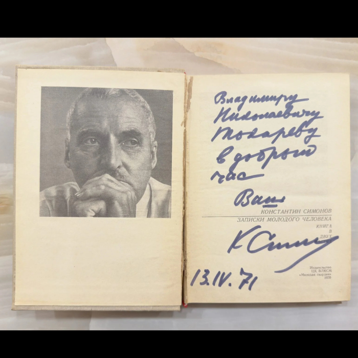 Книга «Записки молодого человека. Три повести почти о том же» с дарственной надписью и автографом Константина Симонова
