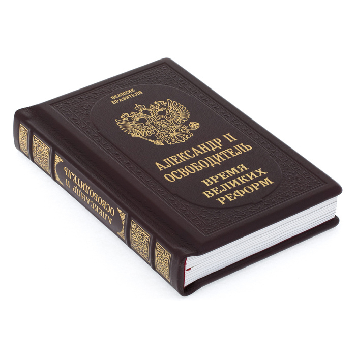 Подарочная книга в кожаном переплёте "Александр ІІ Освободитель. Время великих реформ"