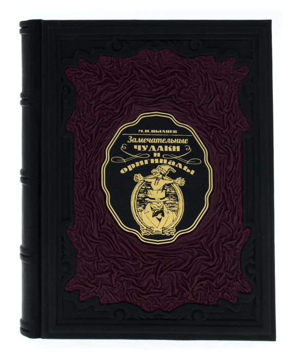 Книга в кожаном переплете "Замечательные чудаки и оригиналы"