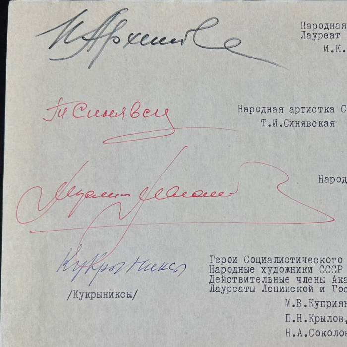 Машинописное письмо с автографами деятелей культуры к первому секретарю МГК КПСС В.В. Гришину о сохранении московского дома, в котором жил Сергей Рахманинов