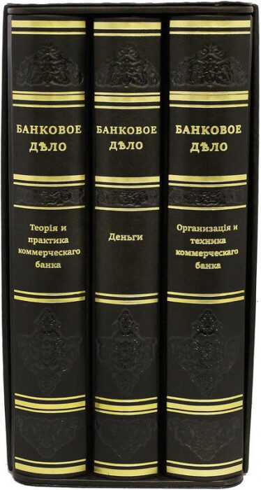 Книги в кожаном переплете "Банковое дело" в 3 томах, в футляре