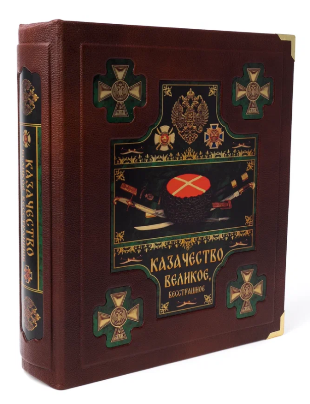 Книга в подарочном футляре "Казачество. Великое и бесстрашное"
