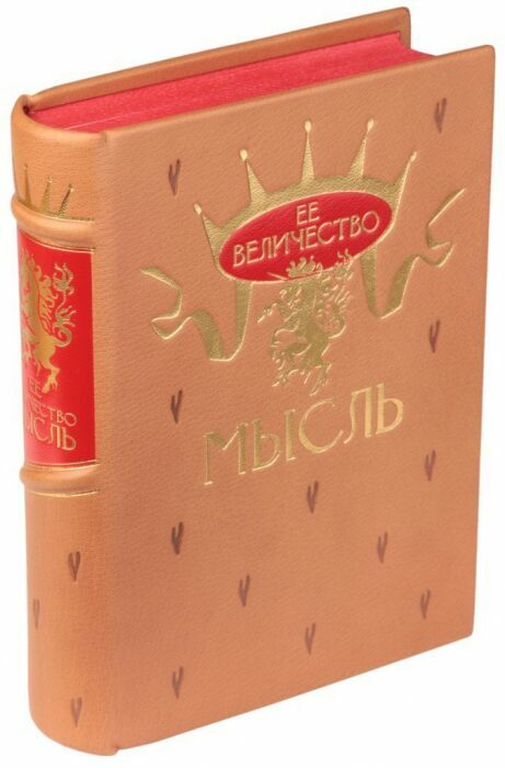 Книга в кожаном переплёте "Её Величество мысль"