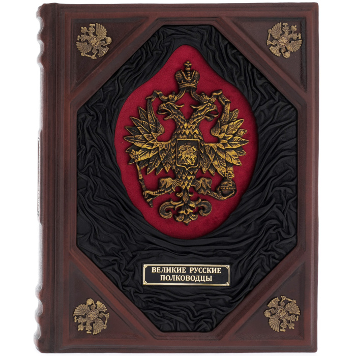 Подарочная книга в кожаном переплёте "Великие русские полководцы"