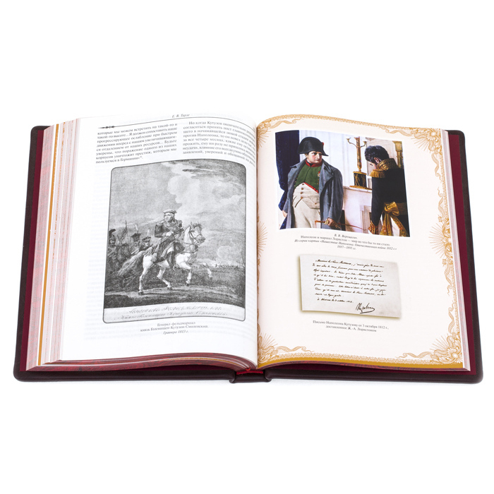 Подарочная книга в кожаном переплёте "Е.В.Тарле. 1812. Год русской славы"