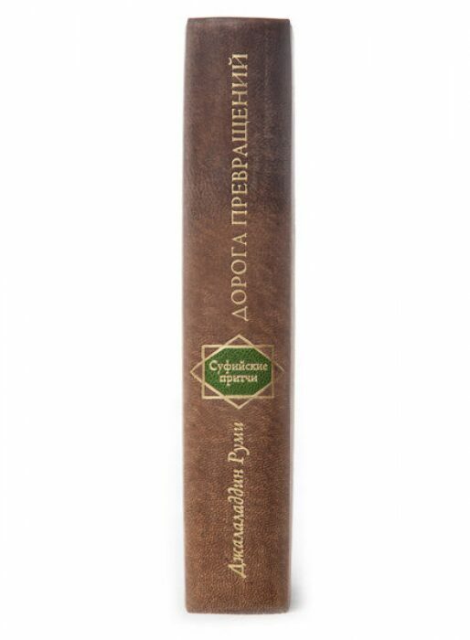Книга в кожаном переплёте "Дорога превращений" Д.Руми
