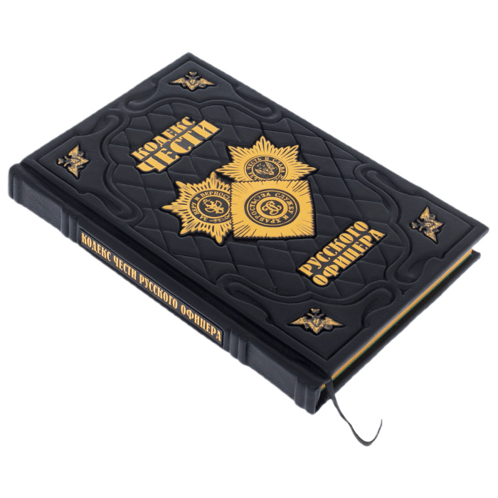 Книга в кожаном переплете "Кодекс чести русского офицера"