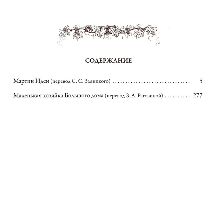 Книга в кожаном переплете "Мартин Иден. Маленькая хозяйка большого дома" Джек Лондон