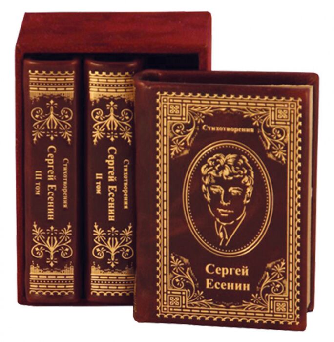 Книги в кожаном переплете "Стихотворения. Сергей Есенин" 3 тома