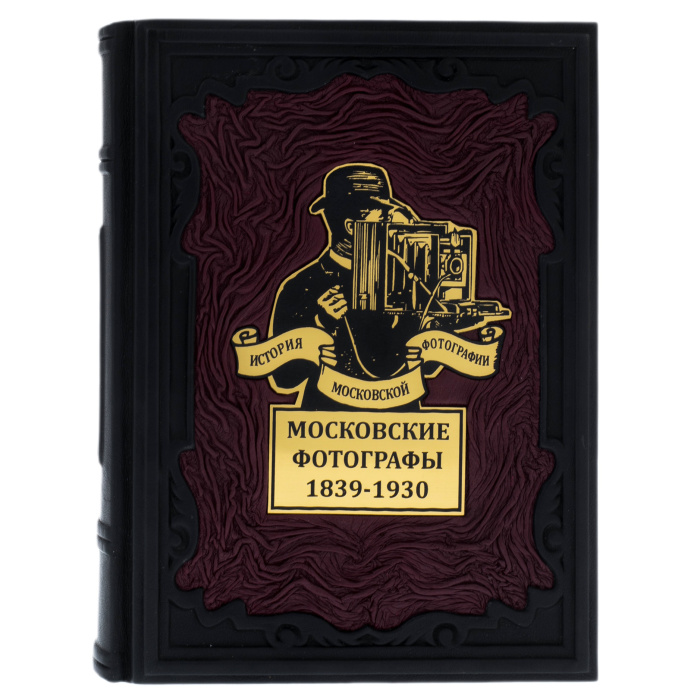 Книга в кожаном переплете "Московсие фотографы 1839-1930. История Московской фотографии"