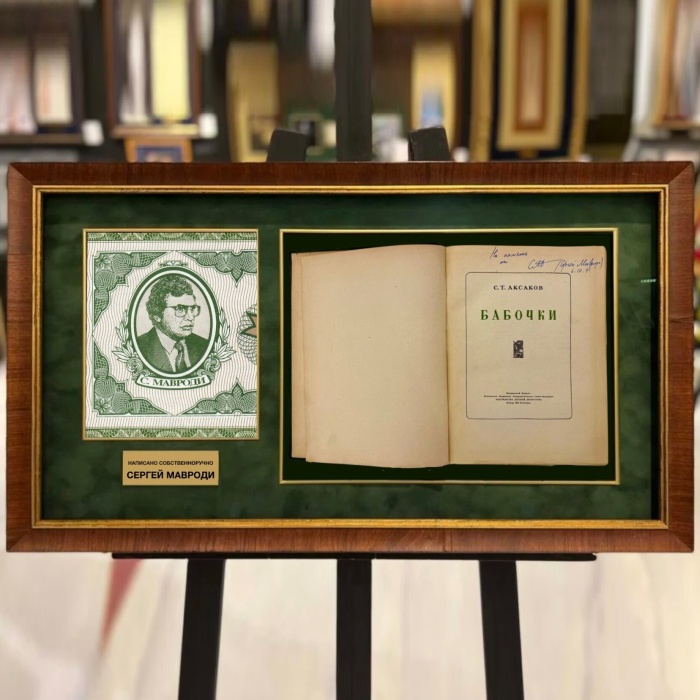 Книга с рукописным пожеланием и автографом предпринимателя Сергея Мавродия
