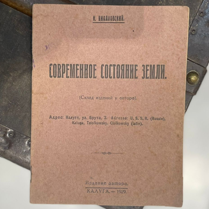 Книга "Современное состояние земли", Циолковский К.Э., Калуга, Издательство автора, прижизненное издание, 1929 год