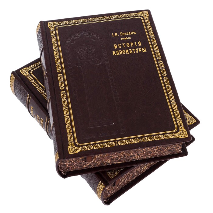 Подарочная книга в кожаном переплете "История адвокатуры" в 2 томах