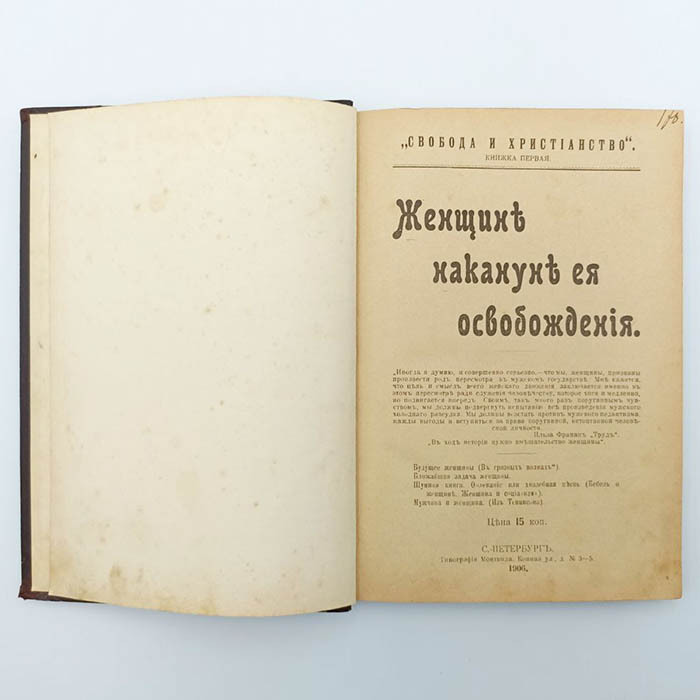 Конволют статей из серии «Свобода и христианство». Санкт-Петербург, Типография Монтвида, типо-литография М.П. Фроловой и типография «Бережливость», 1906 год.