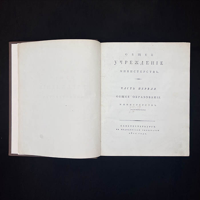 Книга «Конволют учреждений министерств и полиции» Сперанский М.М., 1811 г.