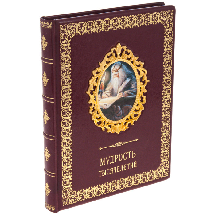 Подарочная книга "Мудрость тысячелетий" с накладками