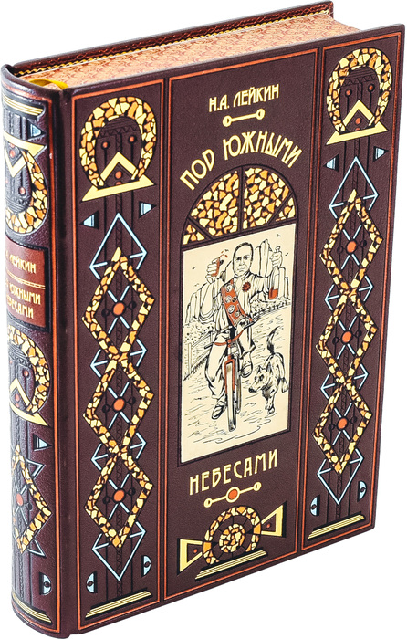 Книга в кожаном переплете "Под южными небесами", Н.А.Лейкин