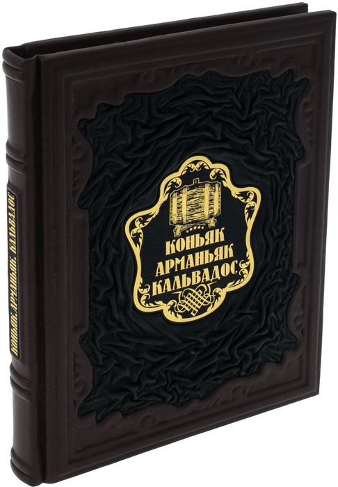 Книга в кожаном переплете "Арманьяк, коньяк, кальвадос"