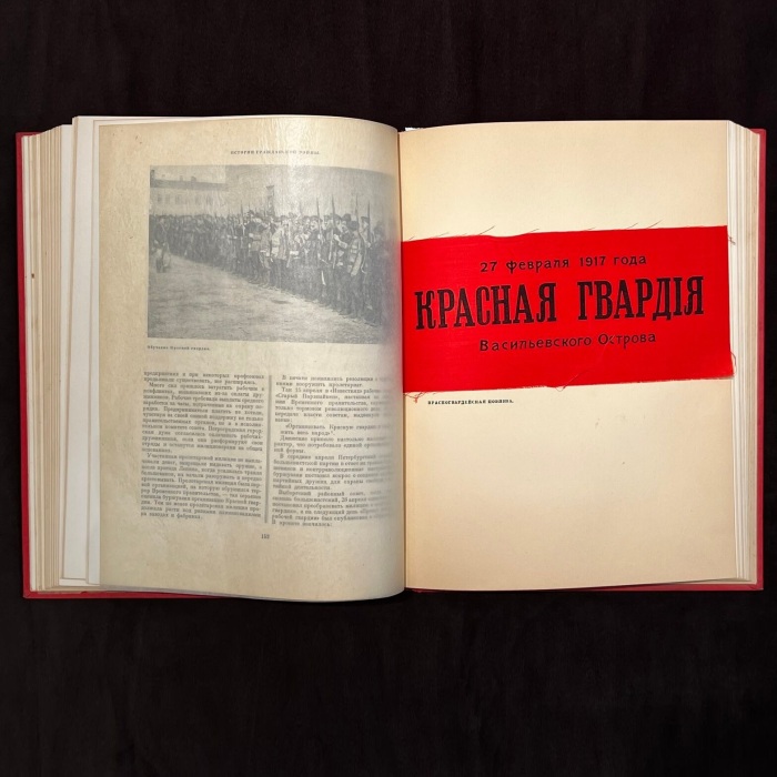 Книга "История гражданской войны в СССР. Том 1" Под редакцией М. Горького, В. Молотова, К. Ворошилова, С. Кирова, А. Жданова, А. Бубнова, Я. Гамарника, И. Сталина, Москва, 1935 год