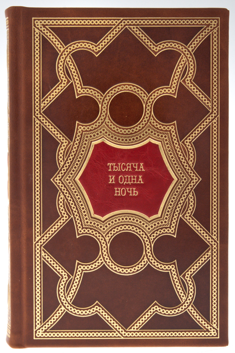 Подарочные книги "Тысяча и одна ночь" перевод с арабского М.А. Салье, в 8 томах