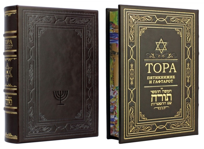 Книга в кожаном переплете «Тора. Пятикнижие и гафтарот»