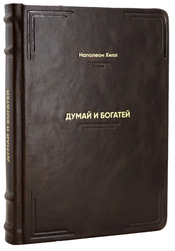 Думай и богатей