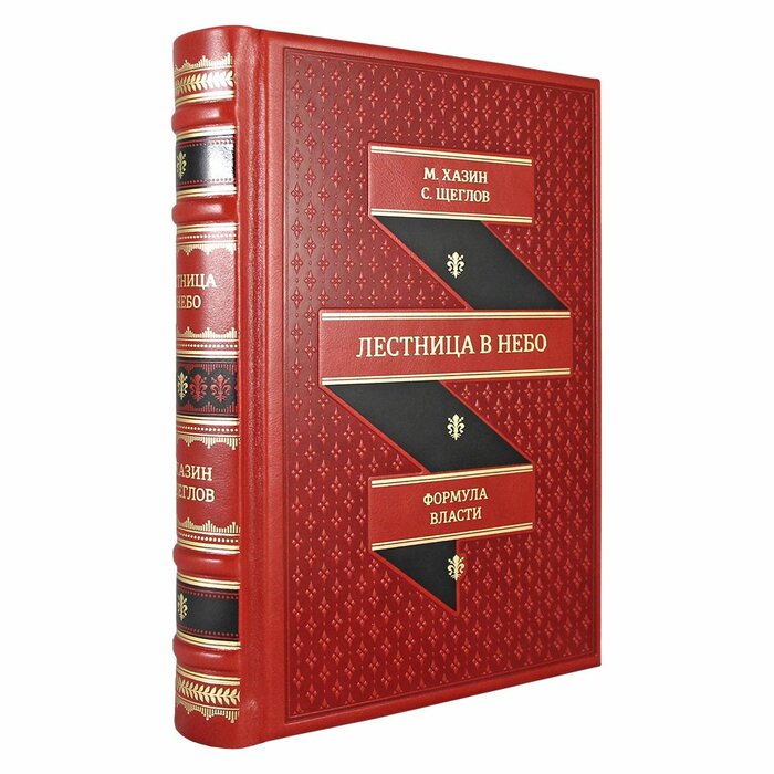 Книга в кожаном переплете "Лестница в небо. Диалоги о власти, карьере и мировой элите. Хазин М. Л., Щеглов С."
