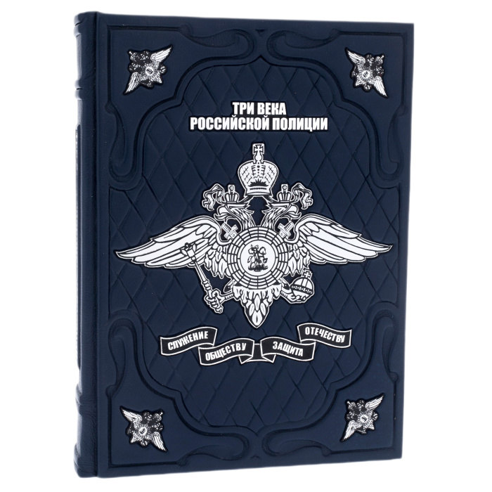 Книга в кожаном переплете "Три века российской полиции" в подарочном коробе