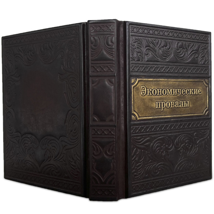Книга в кожаном переплете "Экономические провалы"