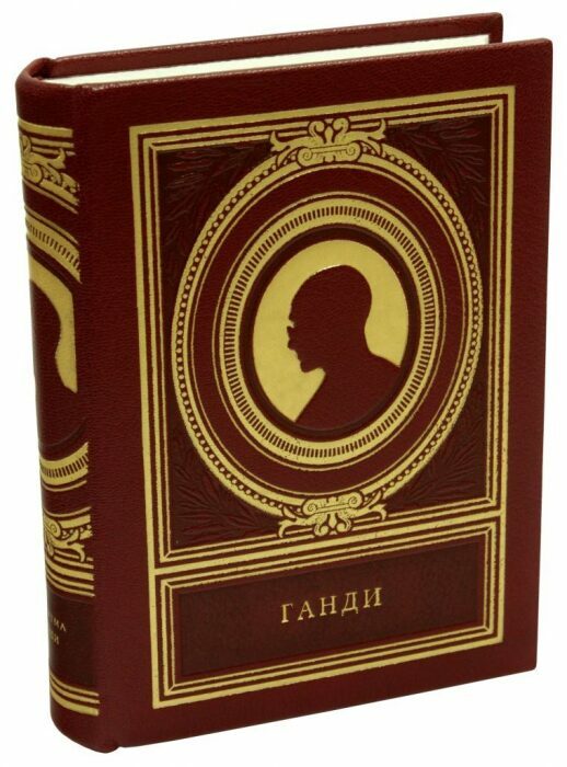 Книга в кожаном переплёте "Мысли замечательных людей: Махатма Ганди"