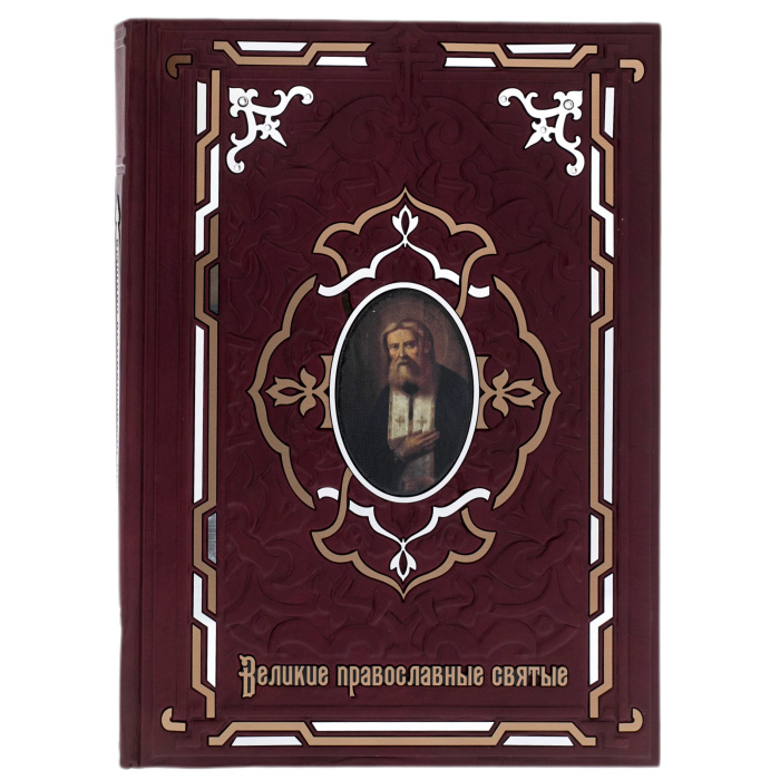 Книга в кожаном переплете "Великие православные святые"