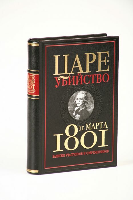 Книга в кожаном переплёте "Цареубийство 11 марта 1801 года"