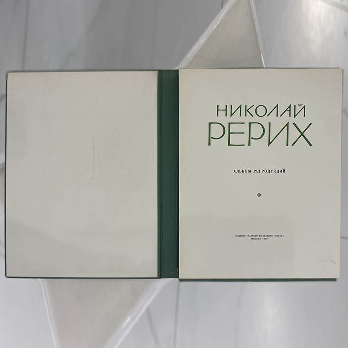 Книга «Николай Рерих. Альбом репродукций» Москва, Издание главного управления Гознака, 1970 год.