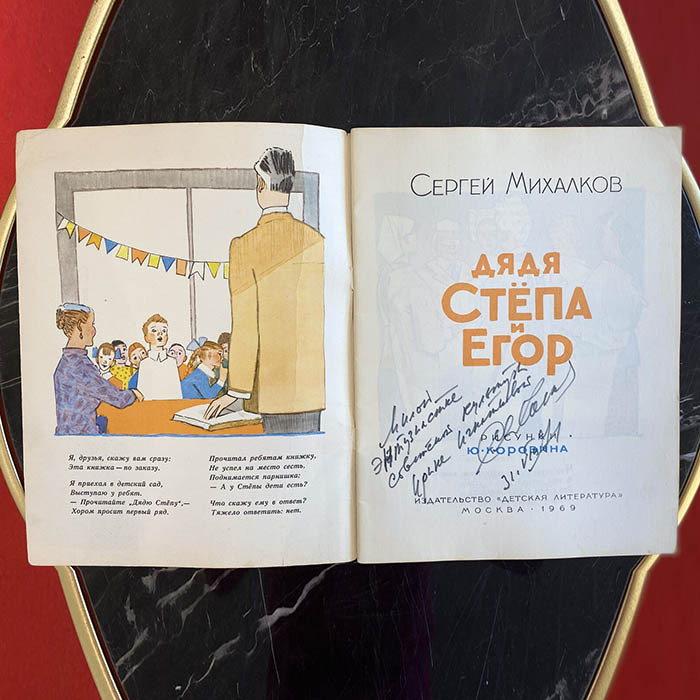Книга «Дядя Стёпа и Егор» с рукописным пожеланием и автографом писателя, поэта и драматурга Сергея Михалкова