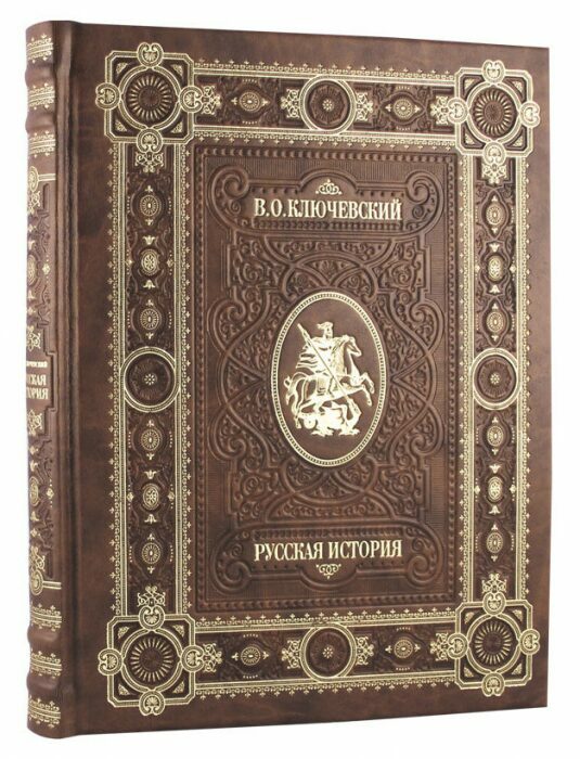 Книга в кожаном переплете "Русская история" Ключевский В.О.