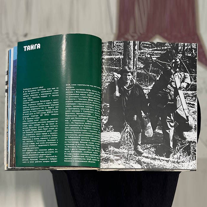 Книга "БАМ-магистраль". Юркова А., Москва, Издательство «Планета», 1976 год