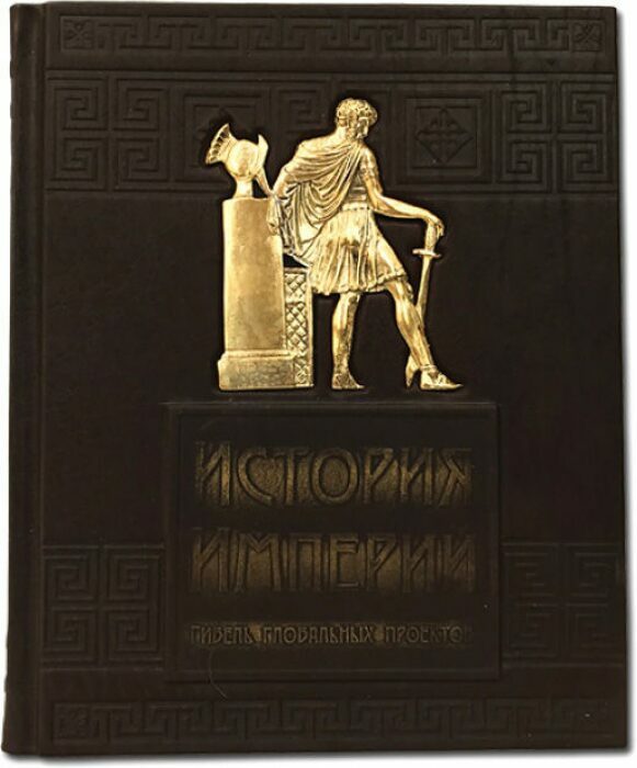 Книга в кожаном переплете "История империй. Гибель глобальных проектов"
