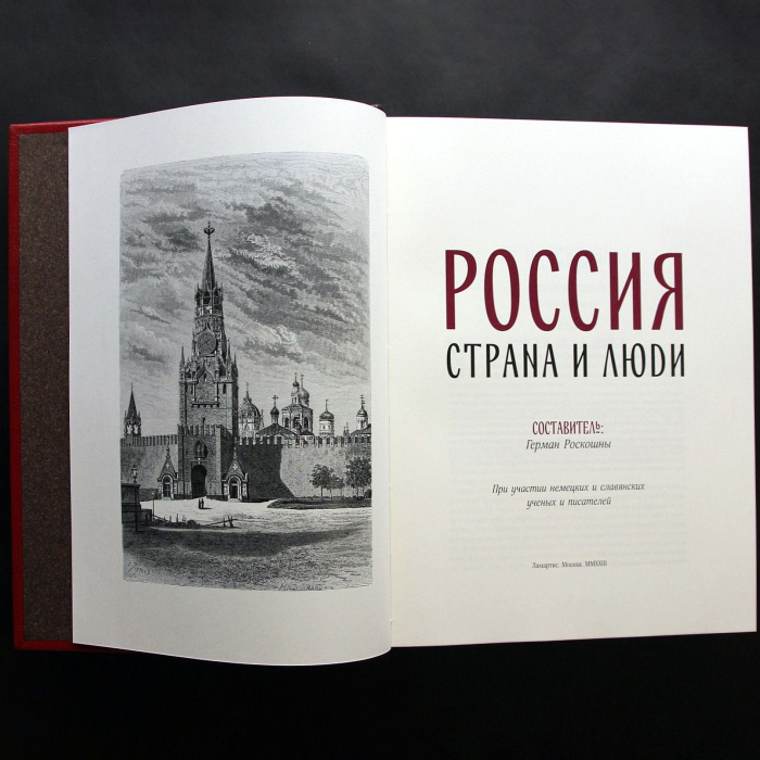 Книга в кожаном переплете "Россия. Страна и люди" Герман Роскошны