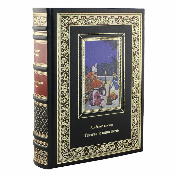 Книга "Тысяча и одна ночь. Арабские сказки"