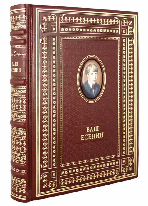 Книга в кожаном переплете "Ваш Есенин"