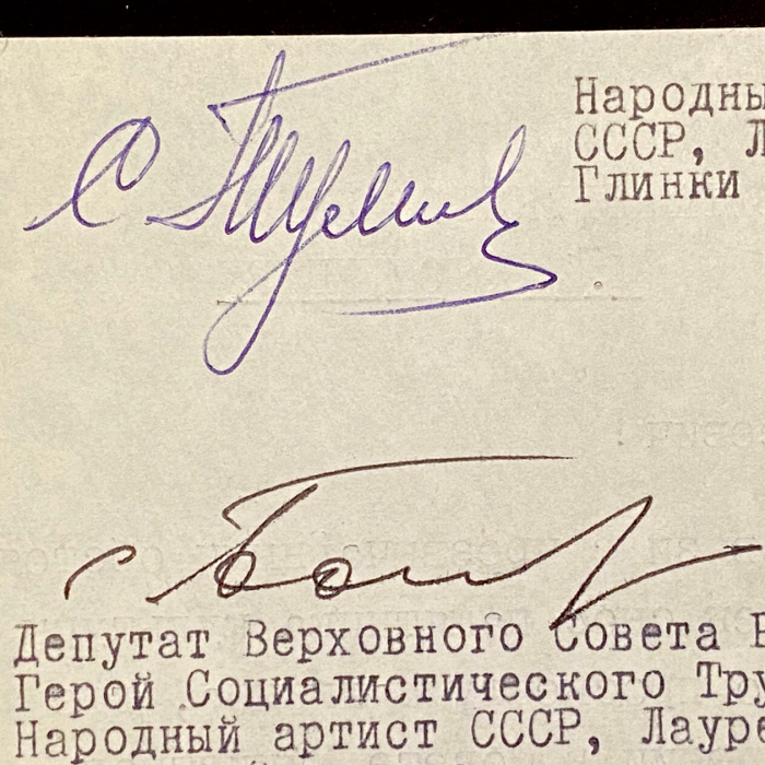 Машинописное письмо с автографами деятелей культуры к председателю совета министров РСФСР М.С. Соломенцеву о сохранении дома, в котором жил Сергей Рахманинов.