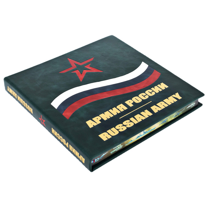 Подарочная книга в кожаном переплете "Армия России"